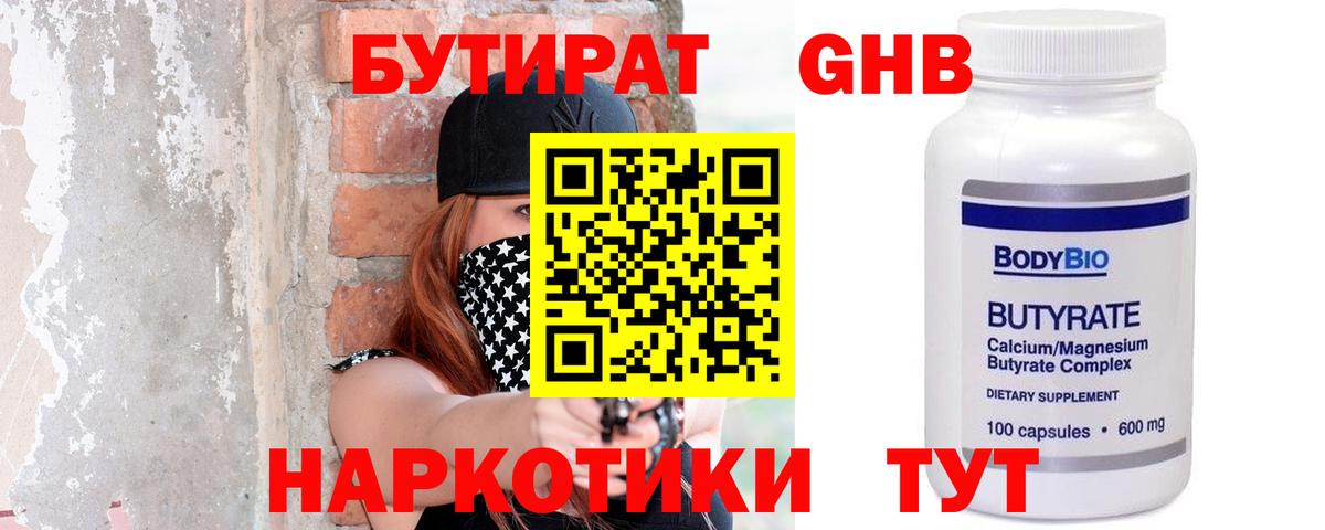 БУТИРАТ жидкий экстази Майский