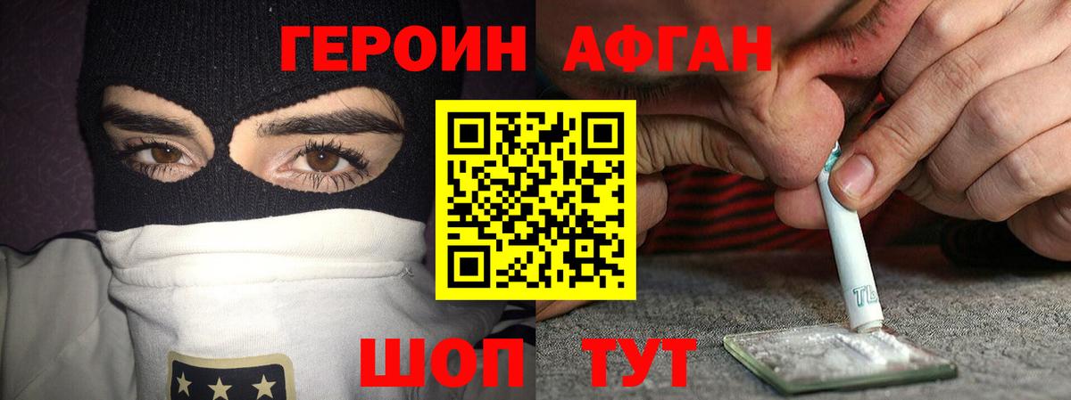ГЕРОИН афганец Майский